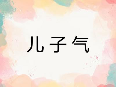 儿子气 儿子气