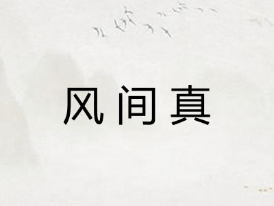 风间真