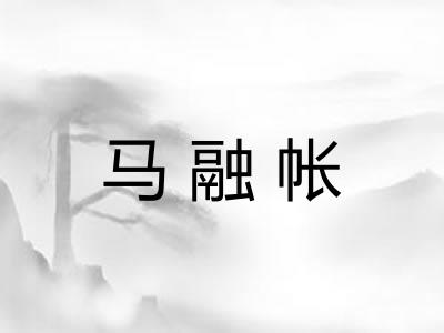 马融帐