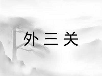 外三关 外三关