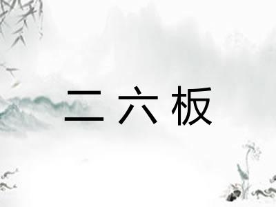 二六板 二六板