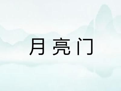 月亮门 月亮门