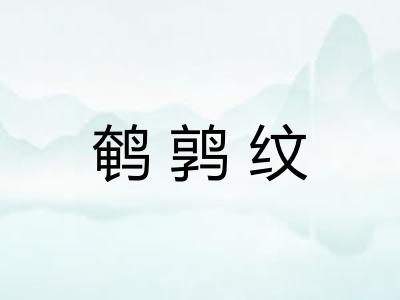 鹌鹑纹 鹌鹑纹