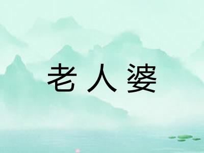 老人婆