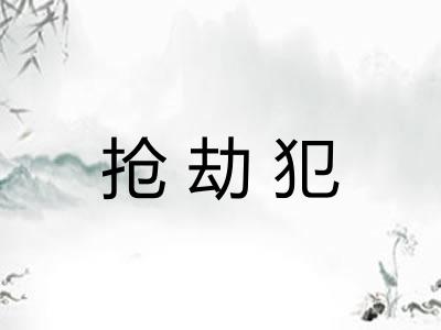 抢劫犯