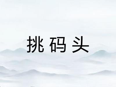 挑码头 挑码头