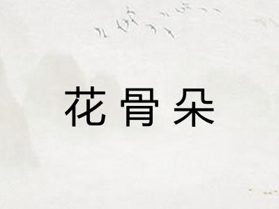 花骨朵 花骨朵