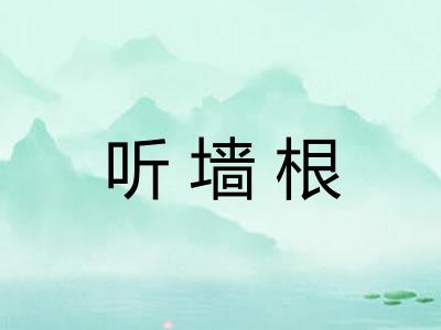 听墙根