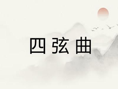四弦曲 四弦曲