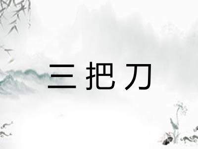 三把刀 三把刀