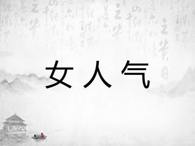 女人气 女人气