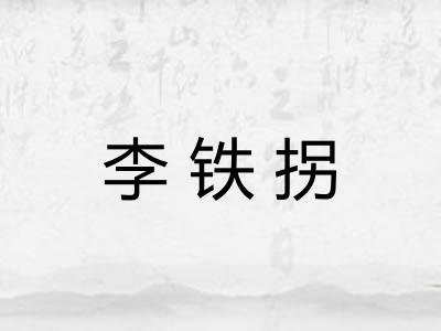 李铁拐 李铁拐