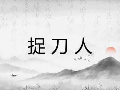 捉刀人 捉刀人