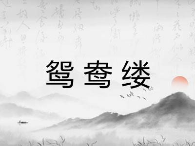 鸳鸯缕