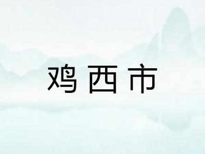 鸡西市