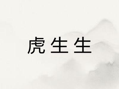 虎生生 虎生生