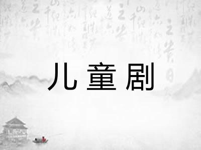 儿童剧