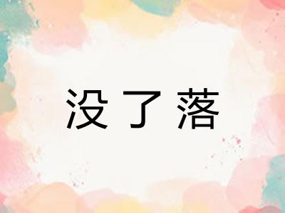 没了落 没了落