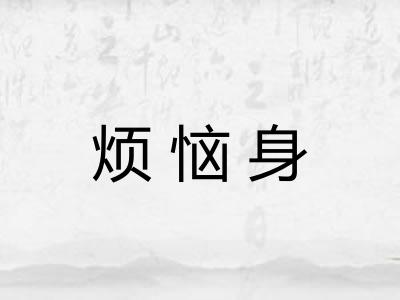烦恼身 烦恼身