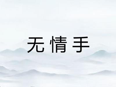 无情手 无情手