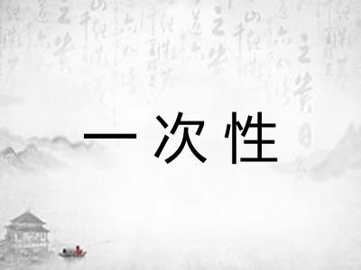 一次性 一次性