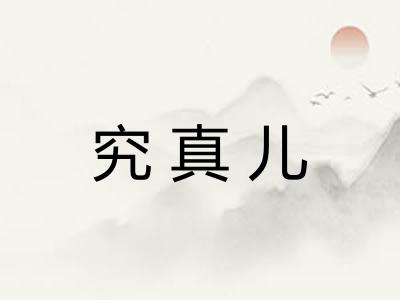究真儿 究真儿