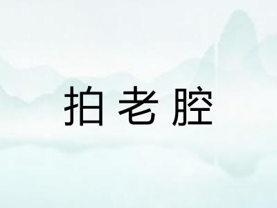 拍老腔 拍老腔