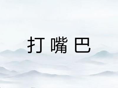 打嘴巴