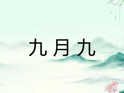 九月九 九月九