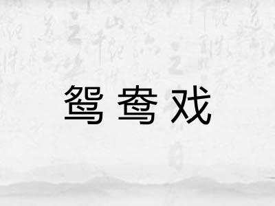 鸳鸯戏 鸳鸯戏