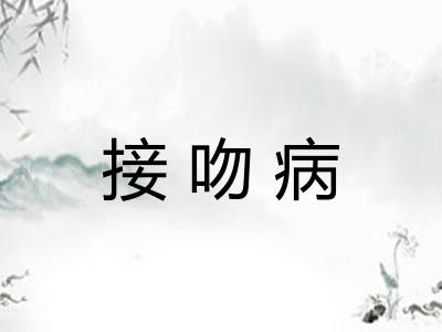 接吻病