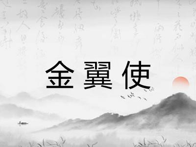金翼使