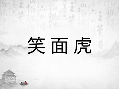 笑面虎