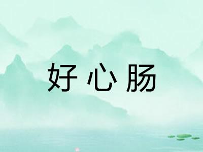 好心肠 好心肠