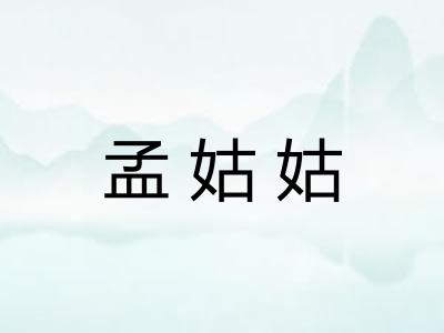 孟姑姑