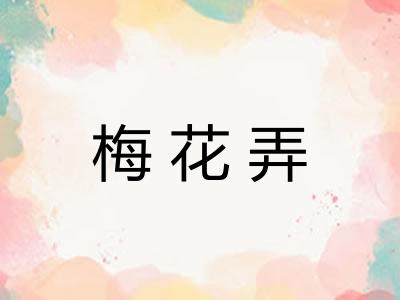 梅花弄 梅花弄