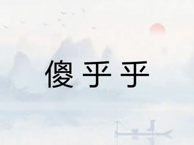 傻乎乎 傻乎乎