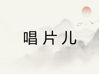 唱片儿