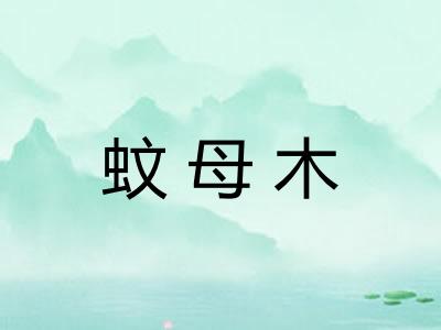 蚊母木 蚊母木