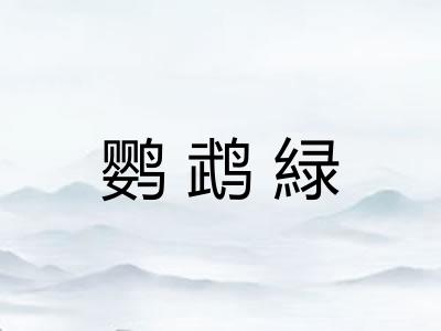 鹦鹉緑