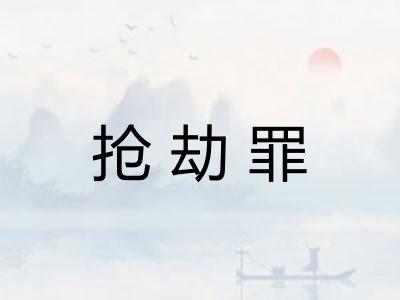抢劫罪 抢劫罪