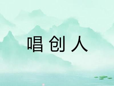 唱创人 唱创人