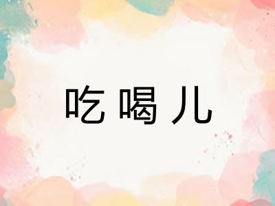 吃喝儿 吃喝儿