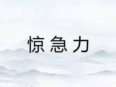 惊急力