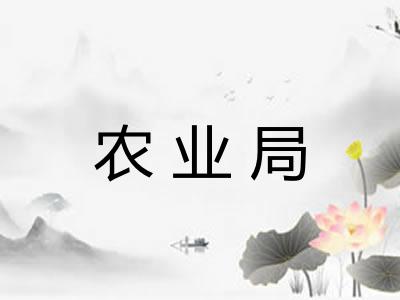 农业局 农业局