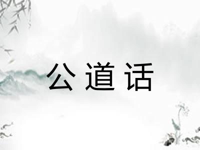 公道话 公道话
