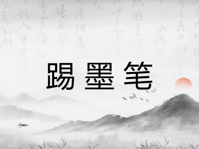 踢墨笔