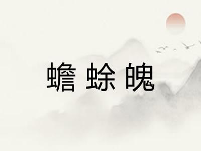 蟾蜍魄