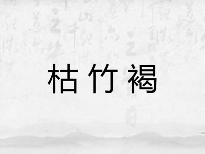 枯竹褐 枯竹褐