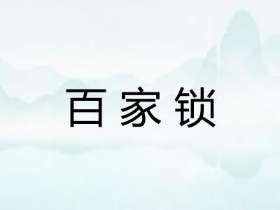 百家锁